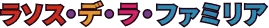 ラソス・デ・ラ・ファミリア