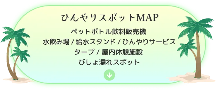 ひんやりスポットMAP
