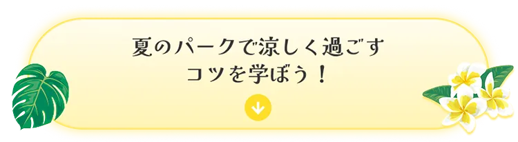 夏のパークで涼しく過ごすコツを学ぼう！