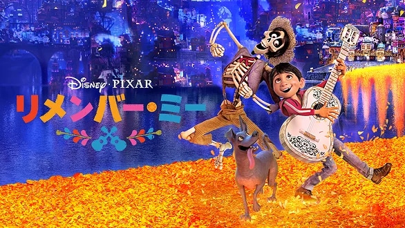 ディズニー＆ピクサー映画『リメンバー・ミー』