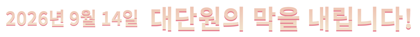 2026년 9월 14일 대단원의 막을 내립니다! 