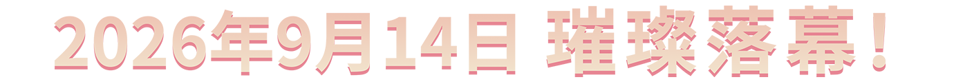 2026年9月14日璀璨落幕！