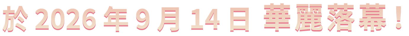 於 2026 年 9 月 14 日華麗落幕！
