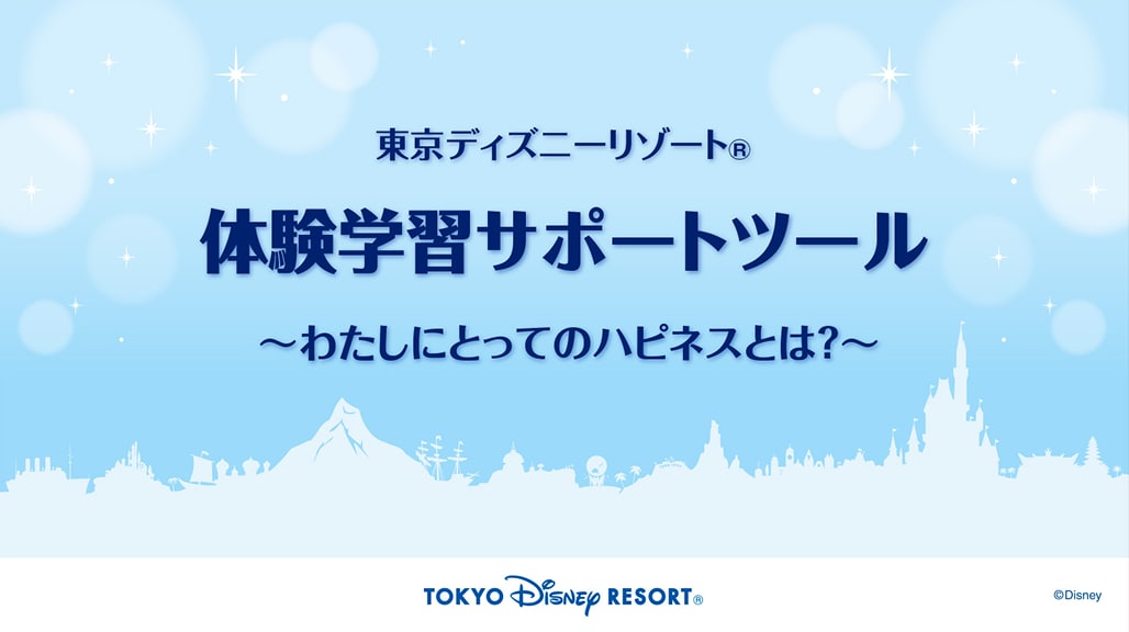 公式】学びの場としての東京ディズニーリゾート | 東京ディズニーリゾート