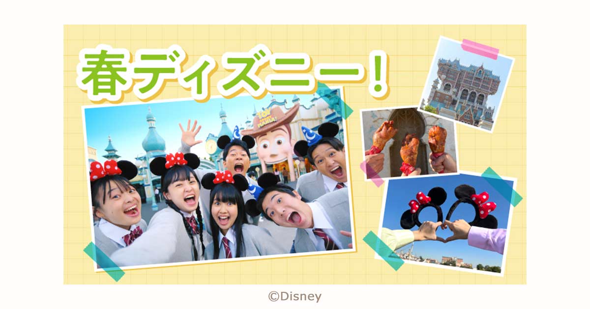 公式】春ディズニー！ | 東京ディズニーリゾート 