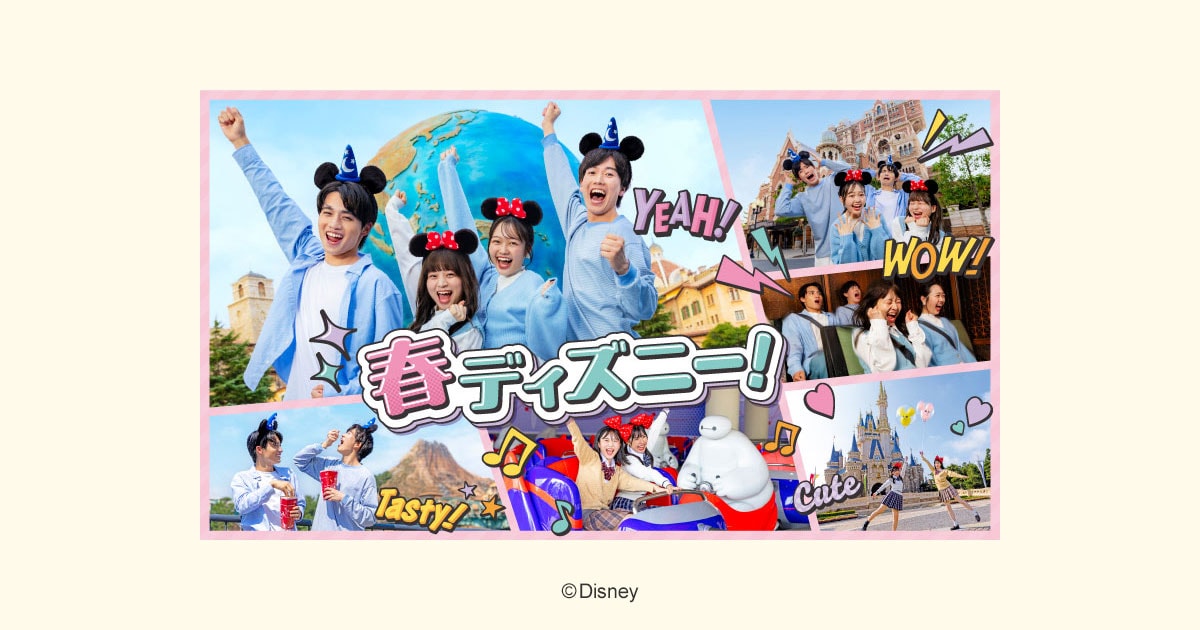 公式】春ディズニー！ | 東京ディズニーリゾート