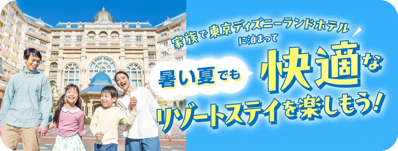 家族で東京ディズニーランドホテルに泊まって、暑い夏でも快適なリゾートステイを楽しもう！