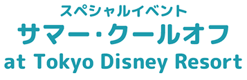 スペシャルイベント「サマー・クールオフat Tokyo Disney Resort」