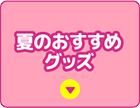 夏のおすすめグッズ