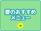 夏のおすすめメニュー