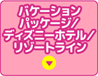 バケーションパッケージ/ディズニーホテル/リゾートライン