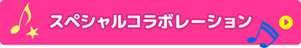 スペシャルコラボレーション