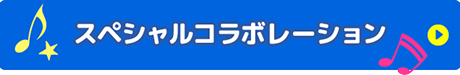 スペシャルコラボレーション