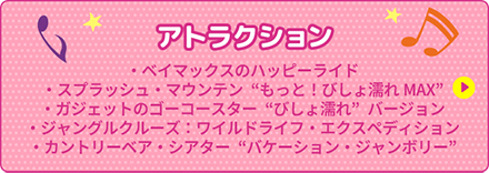 アトラクション