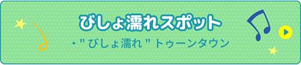 びしょ濡れスポット