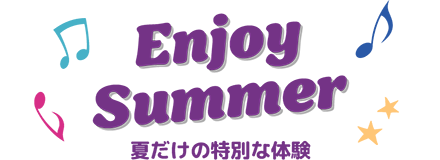 夏だけの特別な体験