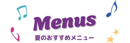 夏のおすすめメニュー