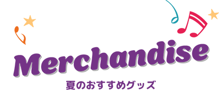 夏のおすすめグッズ
