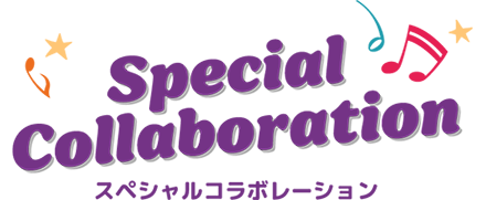 スペシャルコラボレーション