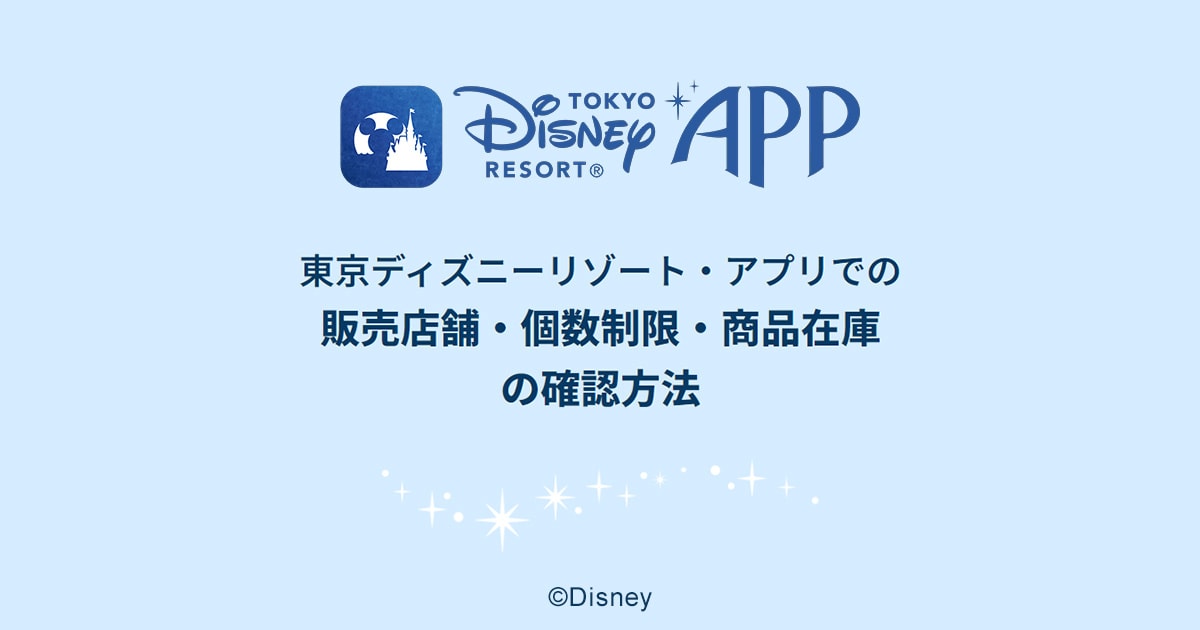 公式】東京ディズニーリゾート・アプリでの販売店舗・個数制限・商品