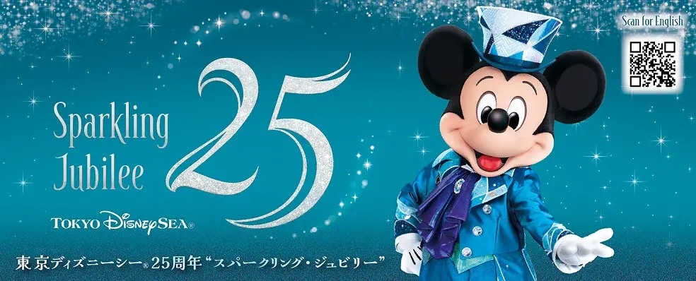 公式】東京ディズニーシー25周年“スパークリング・ジュビリー” | 東京