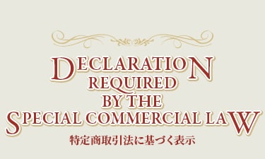 特定商取引法に基づく表示