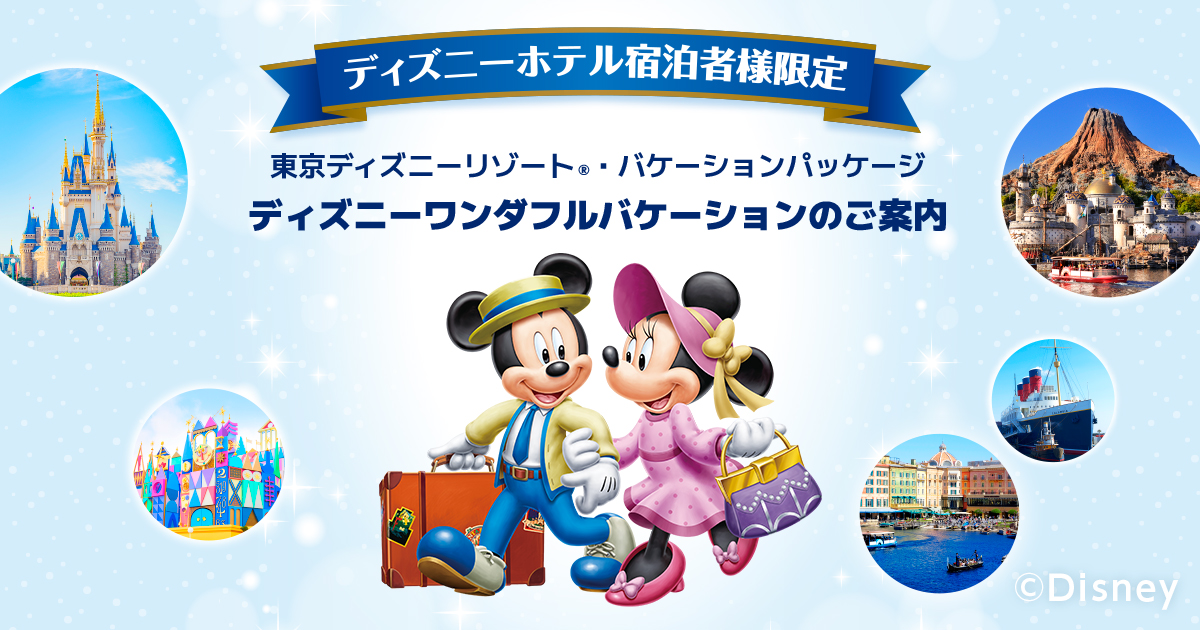 バケーションパッケージ＆ホテルアメニティ ディズニー40周年】ディズニーホテル＆バケーションパッケージ