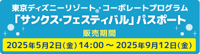 「サンクス・フェスティバル」パスポート 販売期間：2025年5月2日（金）14:00～2025年9月12日（金）