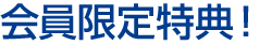 会員限定特典！