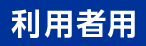 利用者用